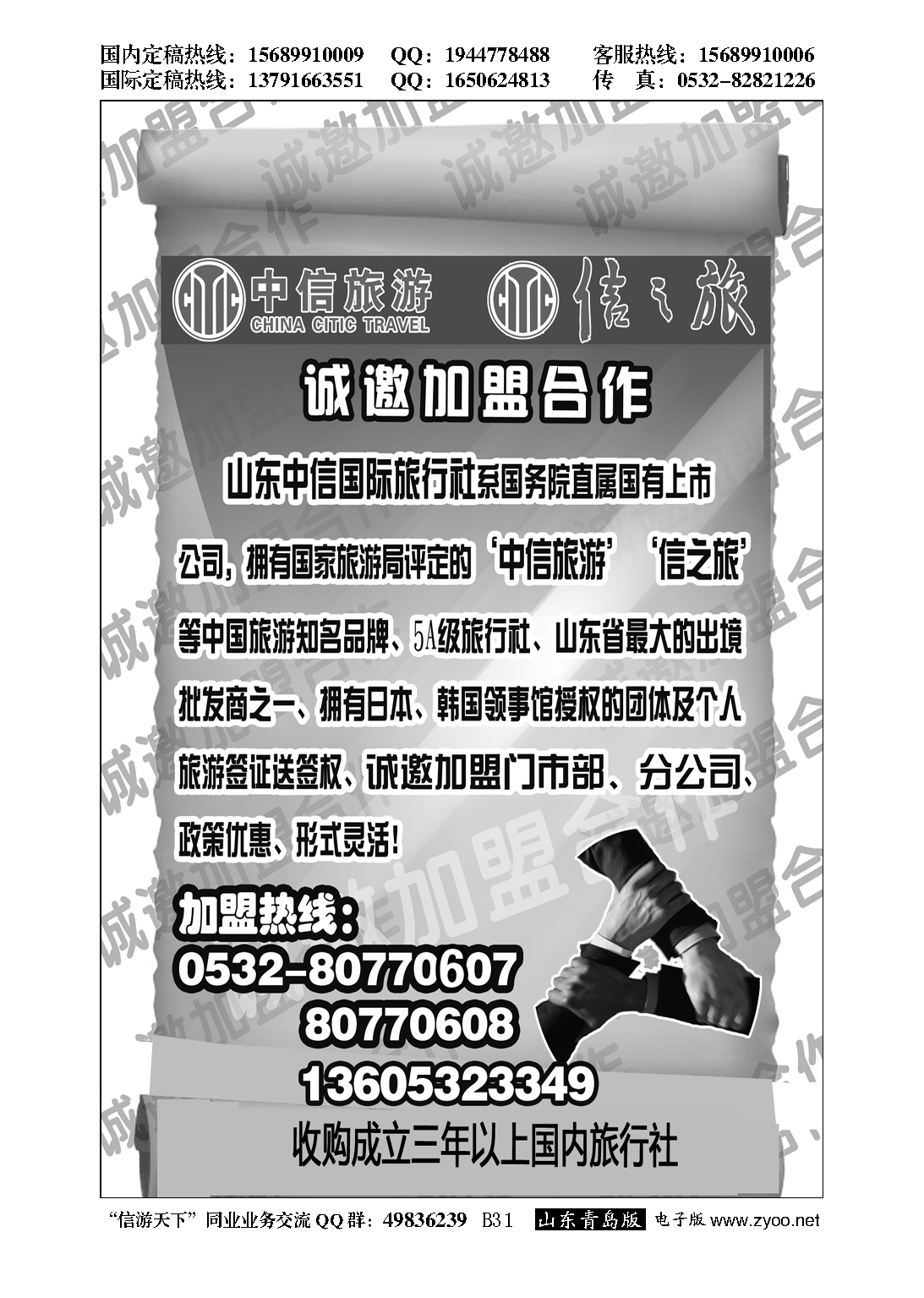 B黑031山东中信国旅加盟启事