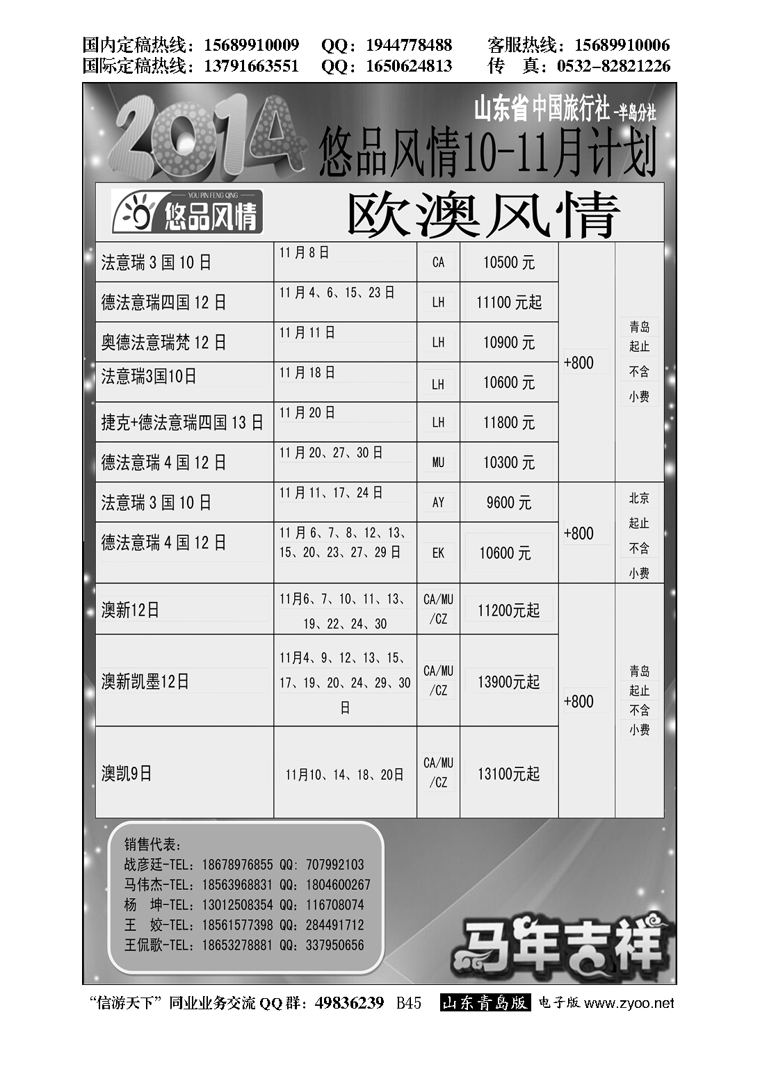 B黑045悠品风情-欧澳专线