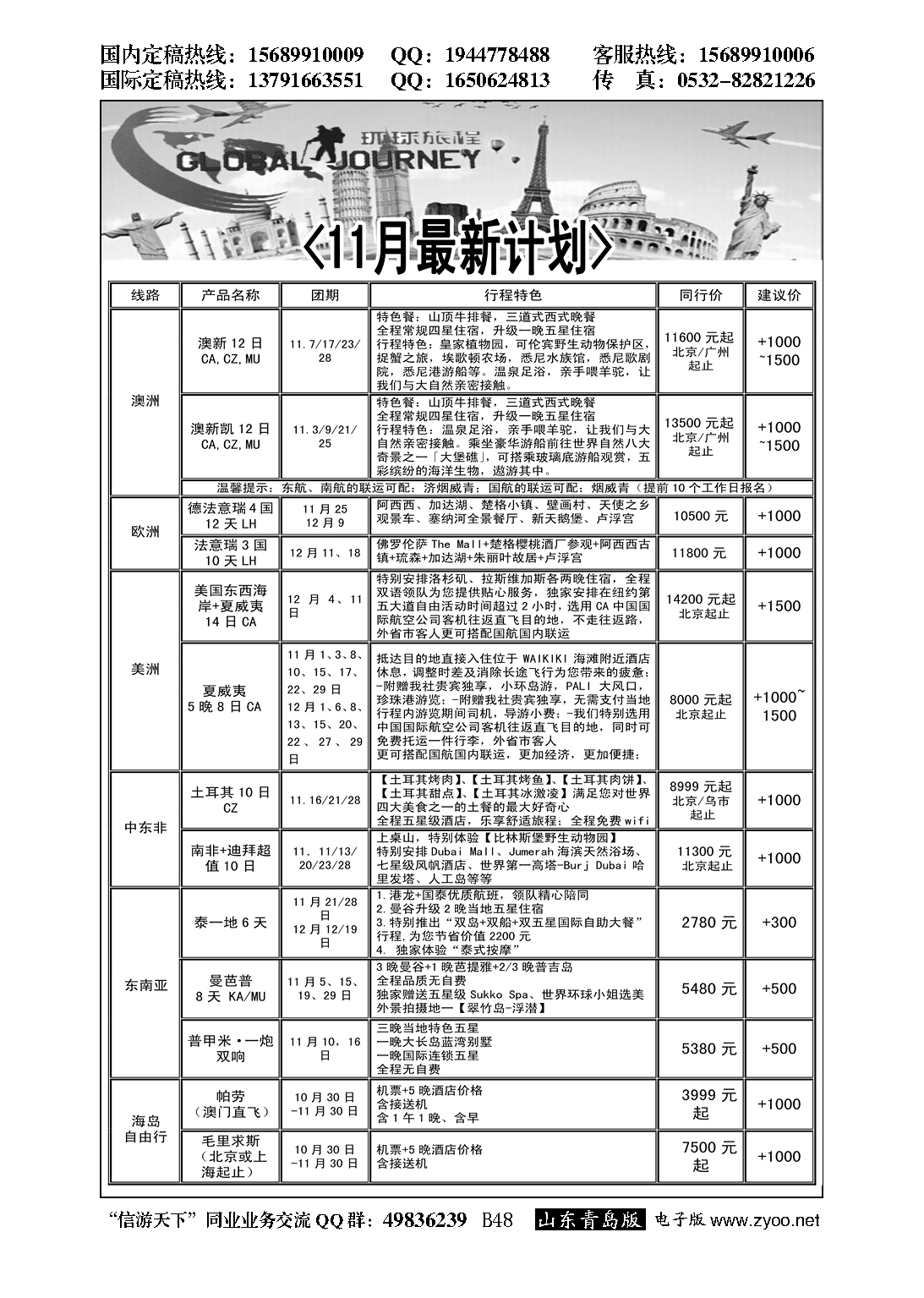 B黑048环球旅程