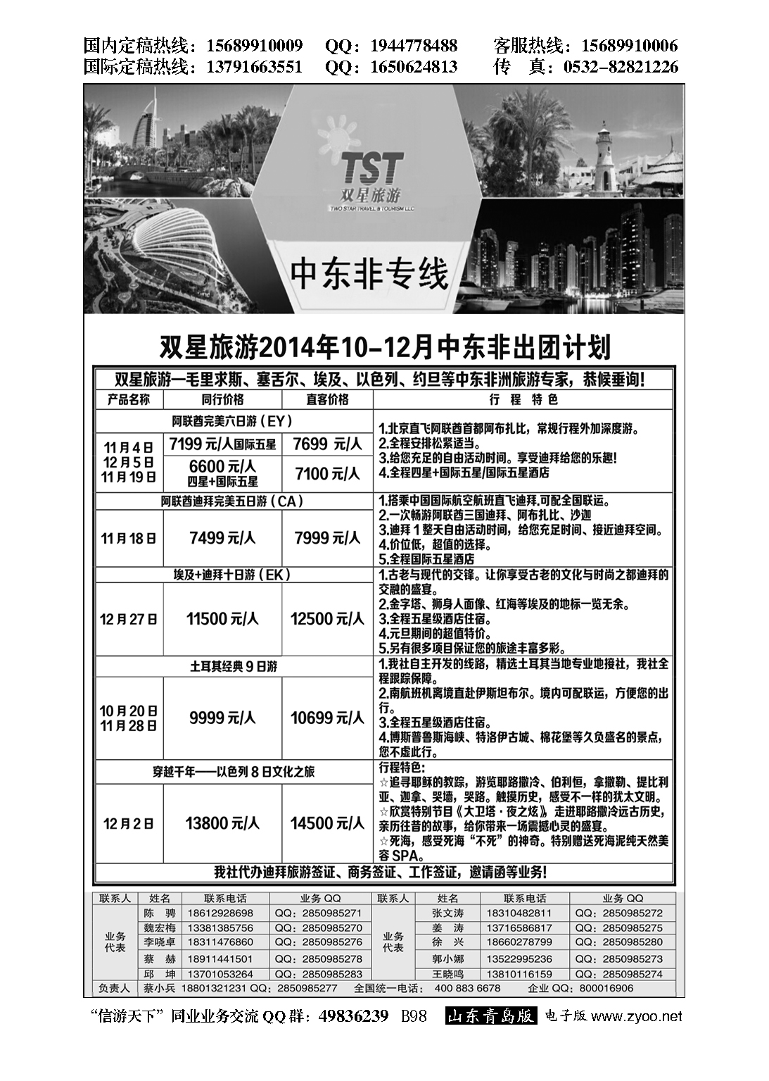 B黑098双星旅游-中东非专线