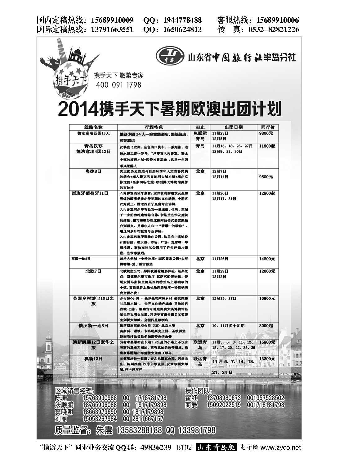 B黑102山东省中国旅行社半岛分社—欧澳专线