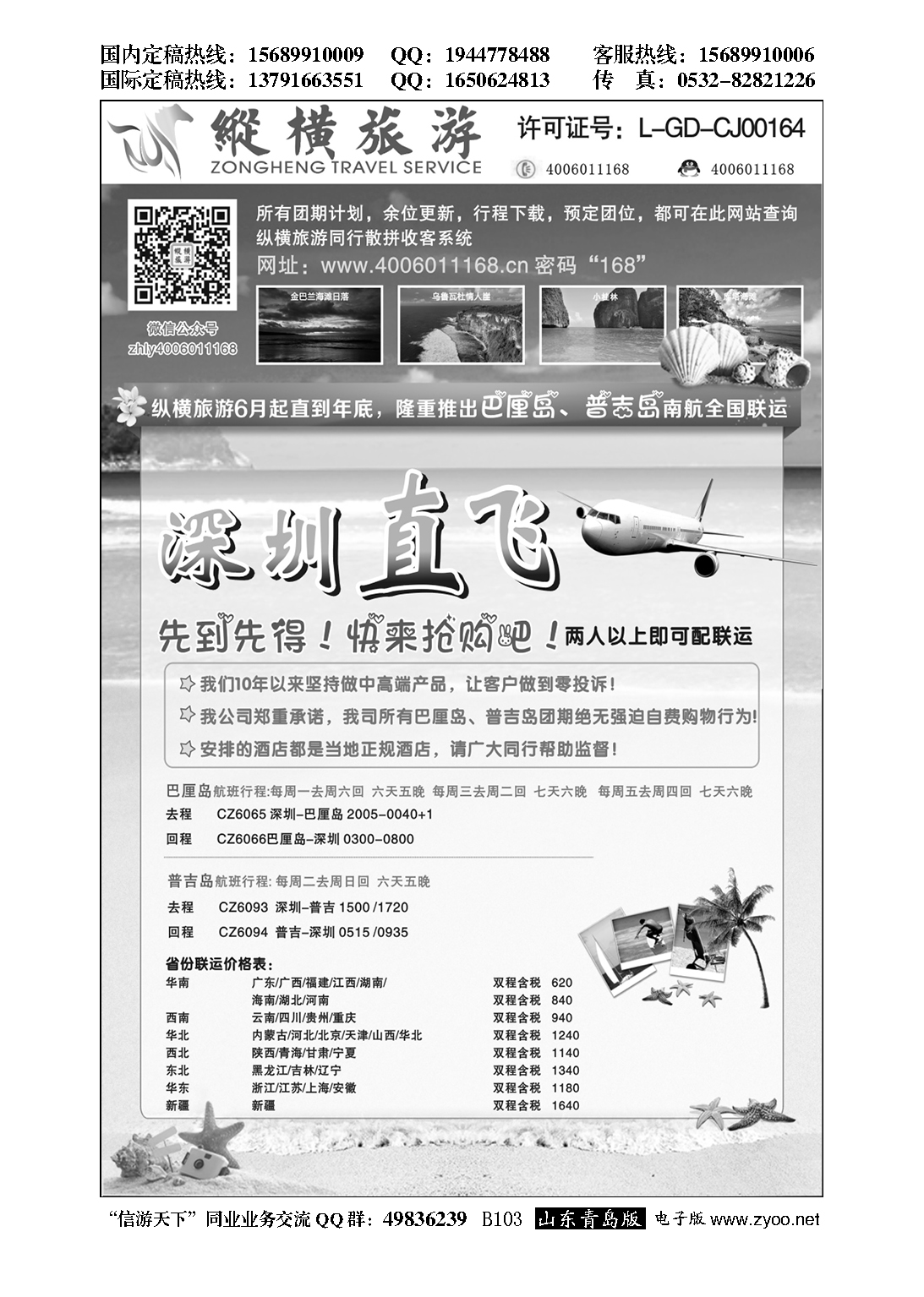 B黑103纵横巴厘岛、普吉岛南航全国联运