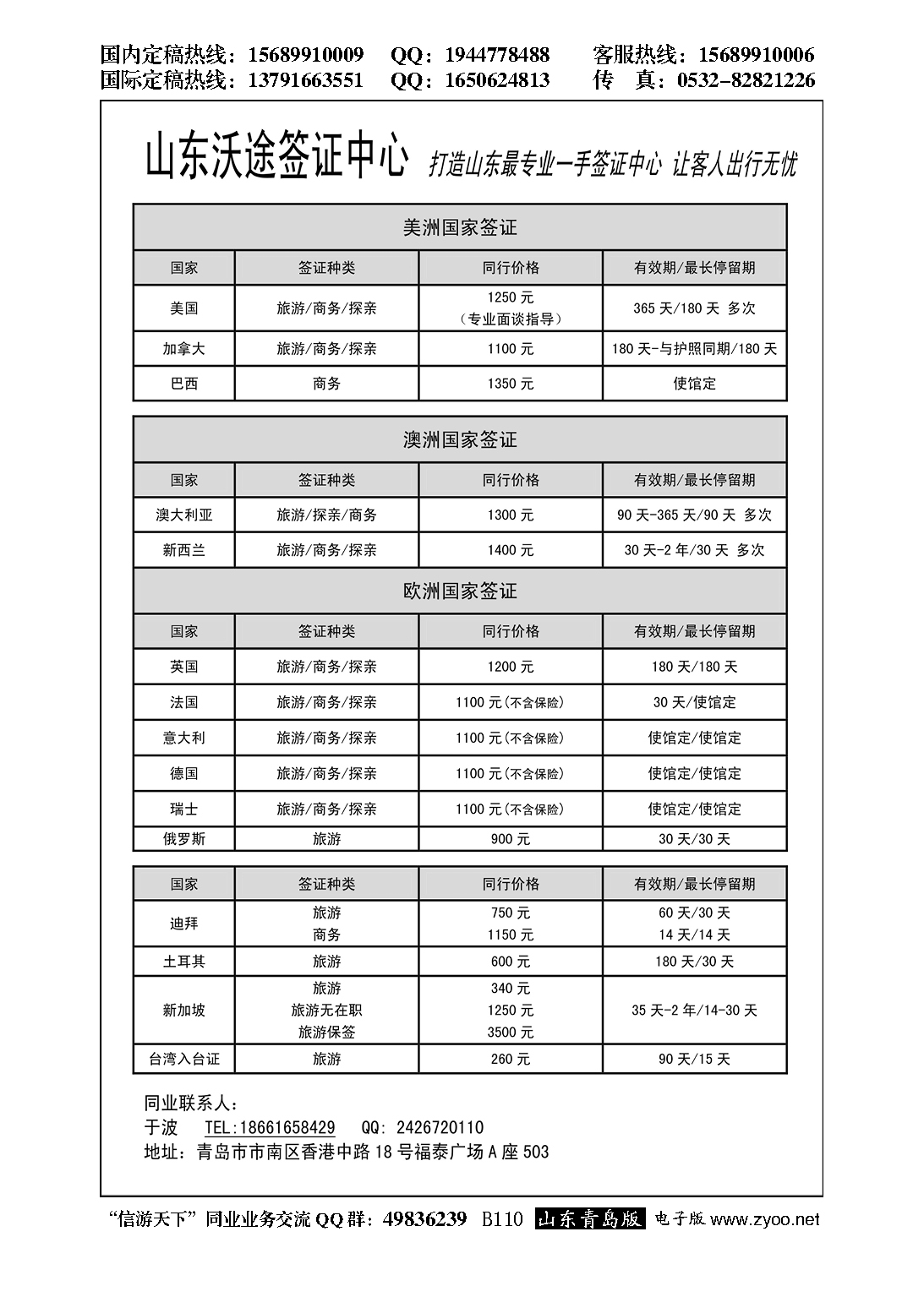 B黑110山东沃途签证中心…签证专版