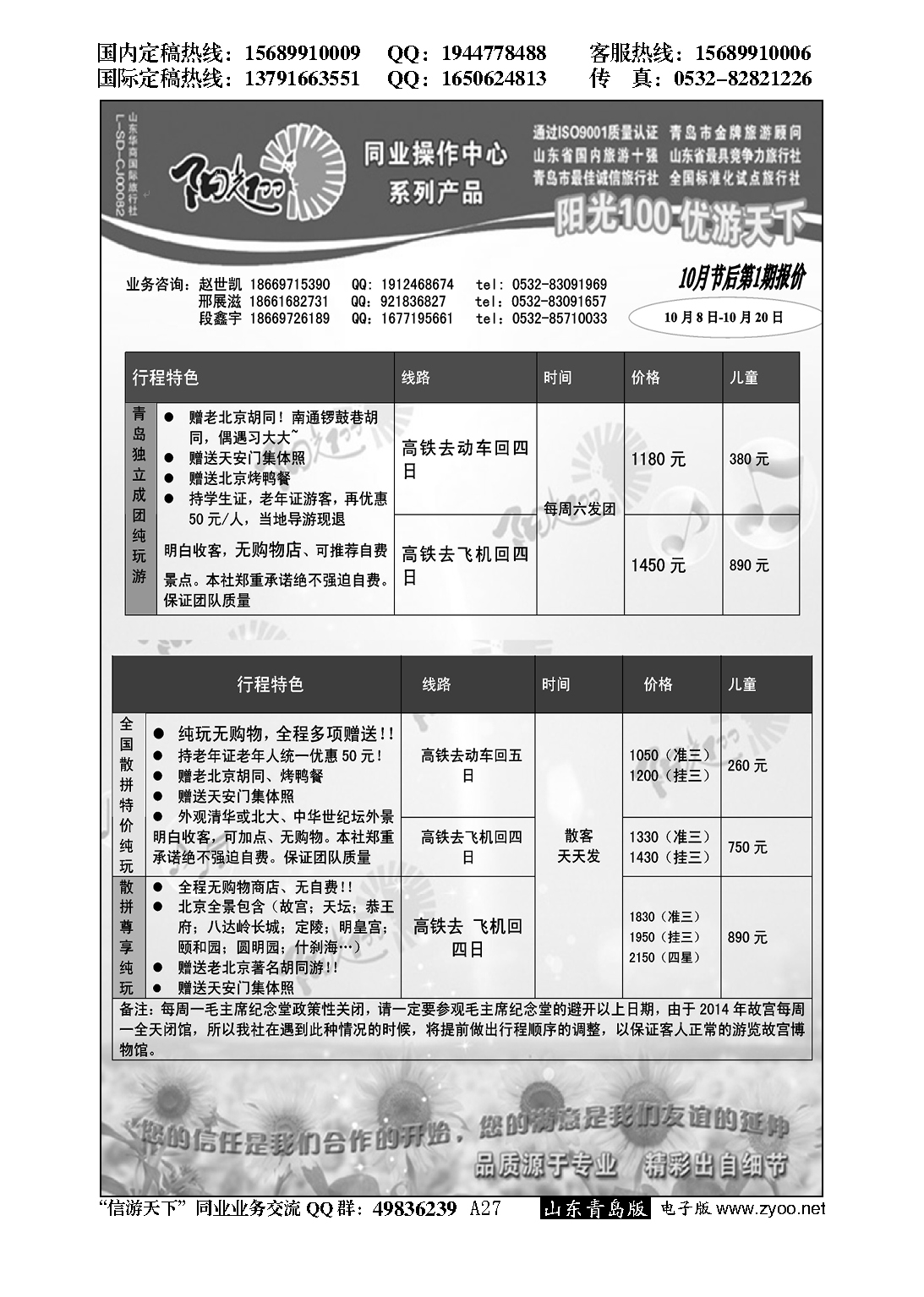 A黑027阳光100同业操作中心…北京、天津专线