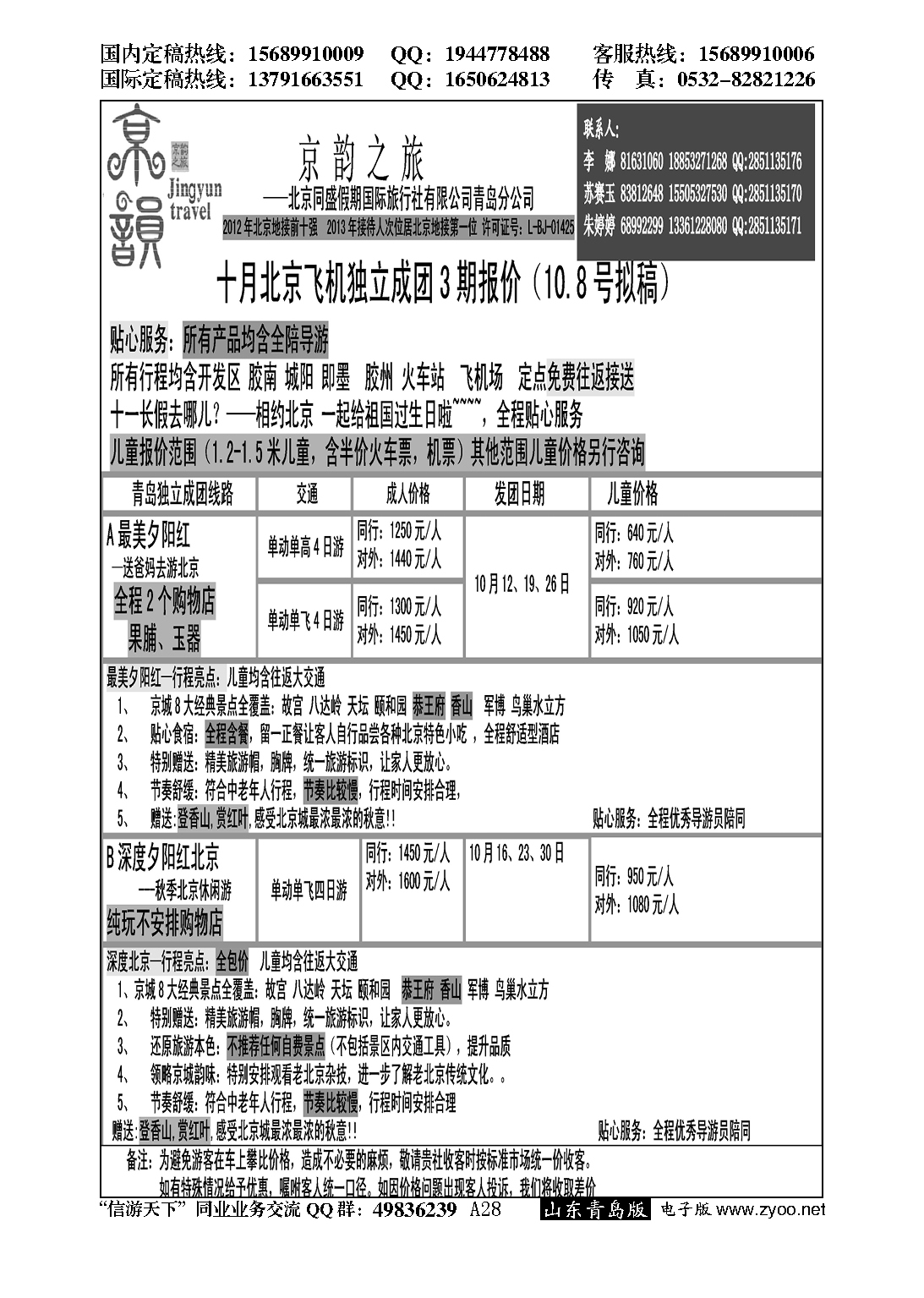 A黑028京韵之旅—北京同盛同业操作中心