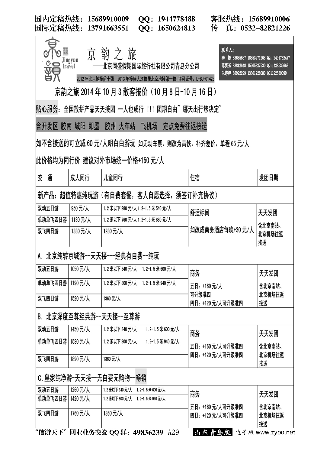 A黑029京韵之旅—北京同盛同业操作中心