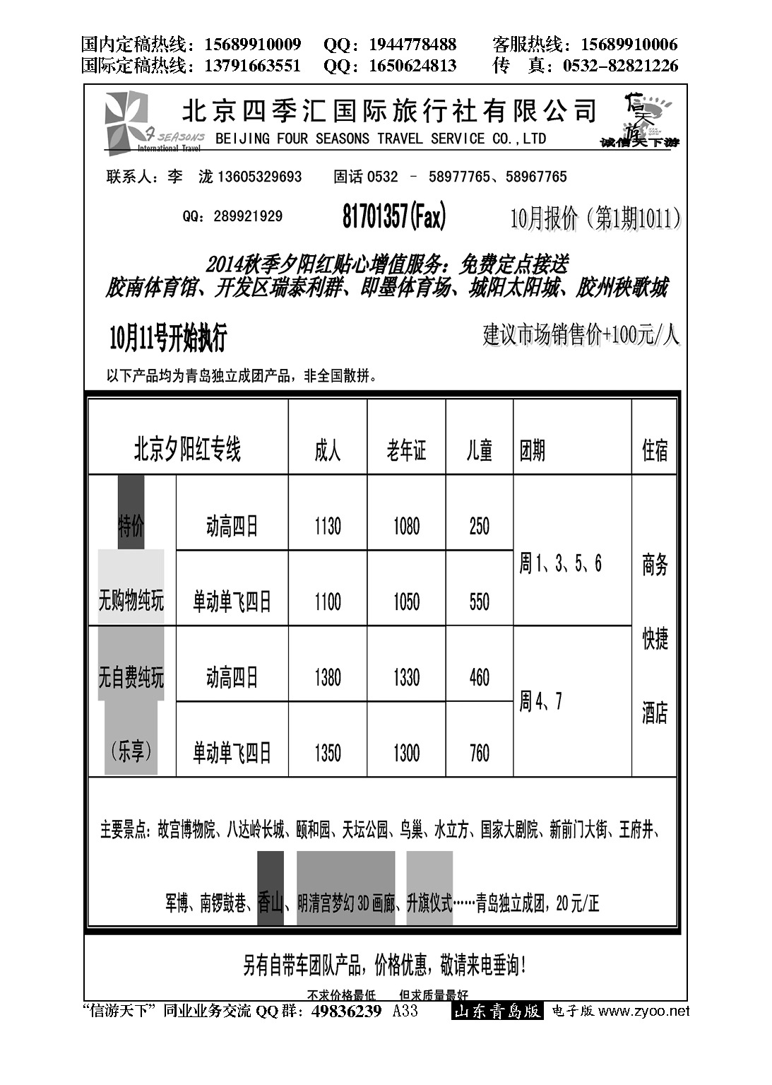 A黑033信天游---四季汇国旅