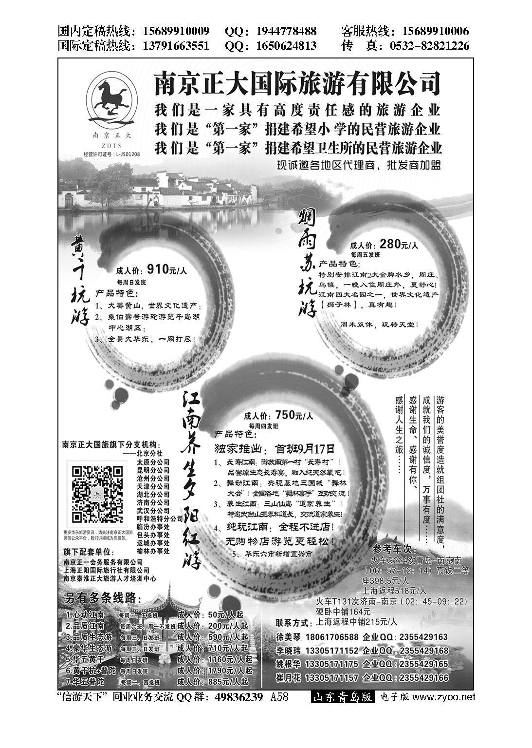 A黑058南京正大国际旅游有限公司／南京正一会务服务有限公司…招商加盟专版