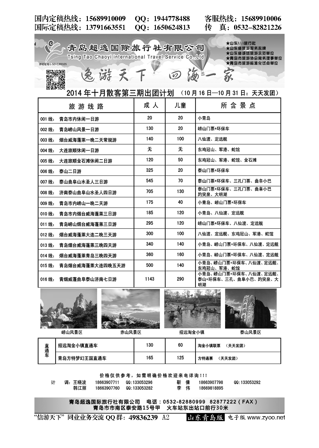 A黑002青岛超逸国际旅行社
