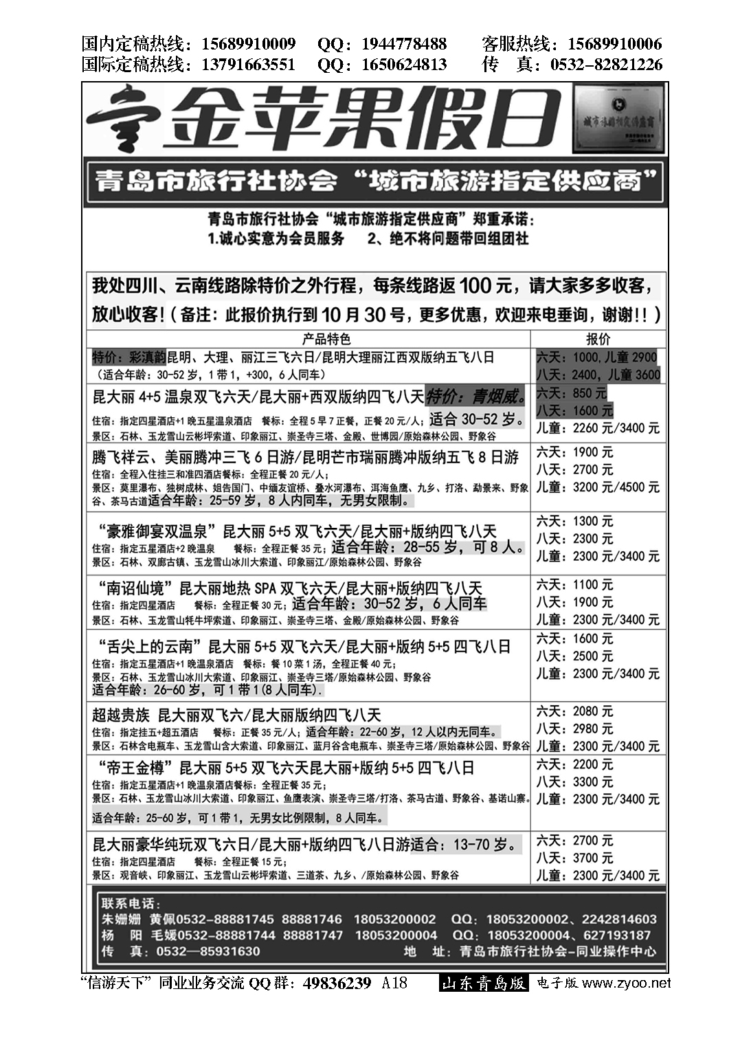 A黑018金苹果假日……青岛市旅行社协会推荐专版