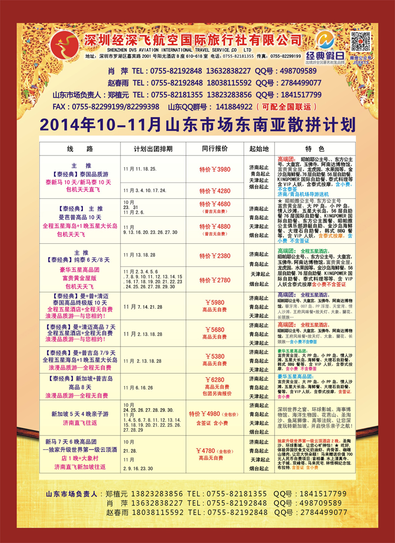 B彩017深圳经深飞航空国旅—东南亚计划