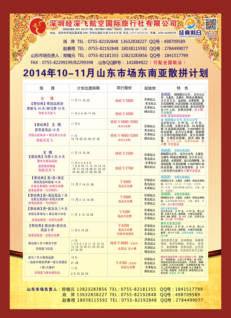 B彩014深圳经深飞航空国旅—东南亚计划
