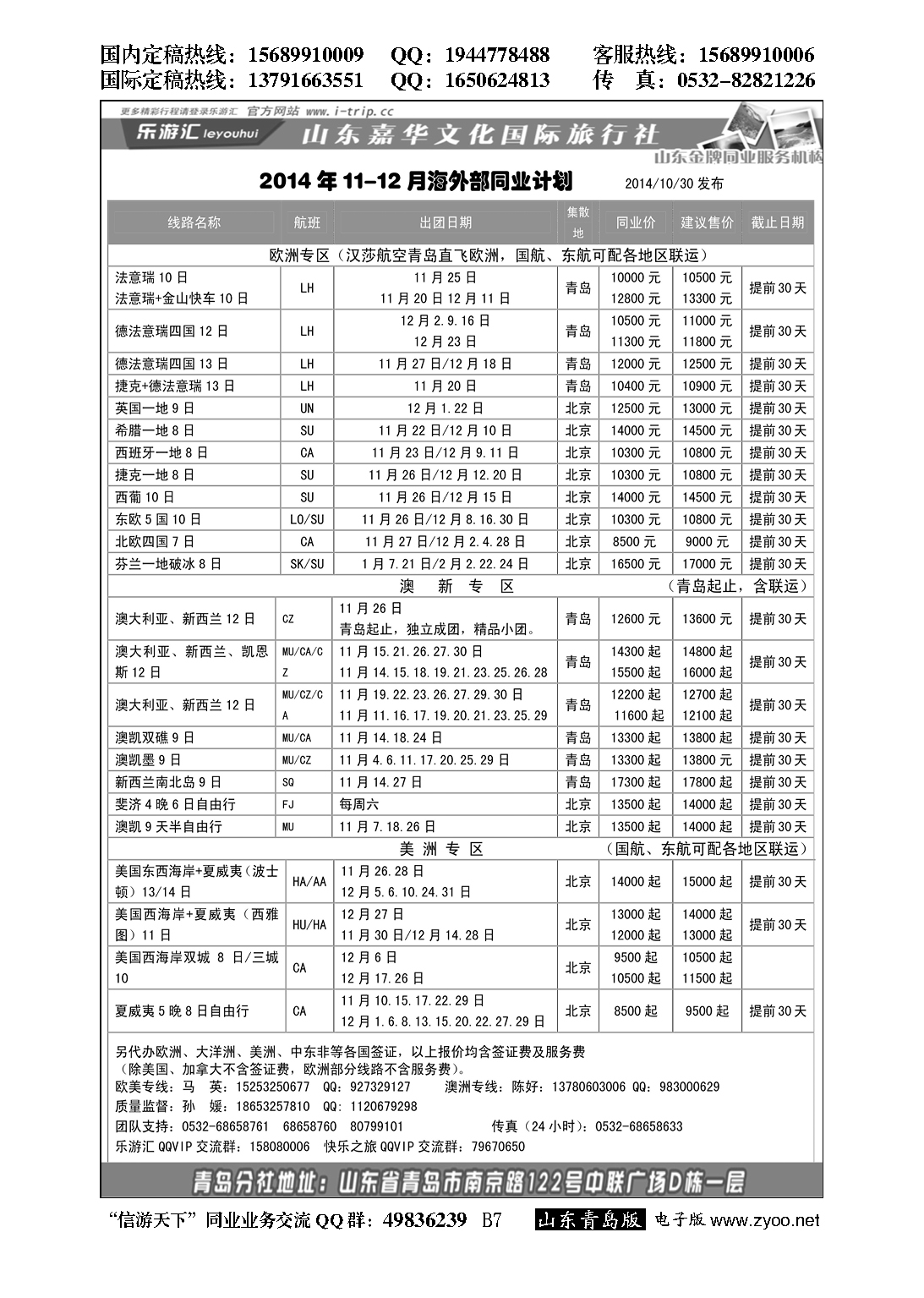 B黑007乐游汇—山东嘉华文化国际旅行社青岛分社