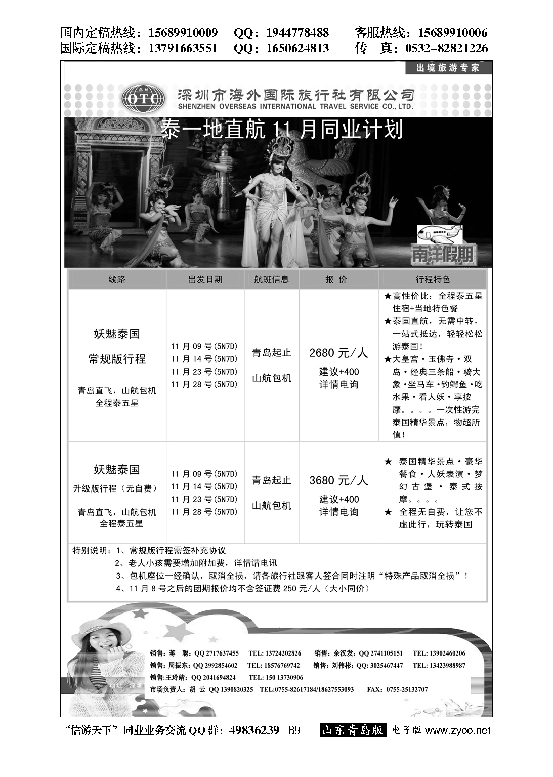 B黑009海外南洋假期-泰国包机11月同行计划