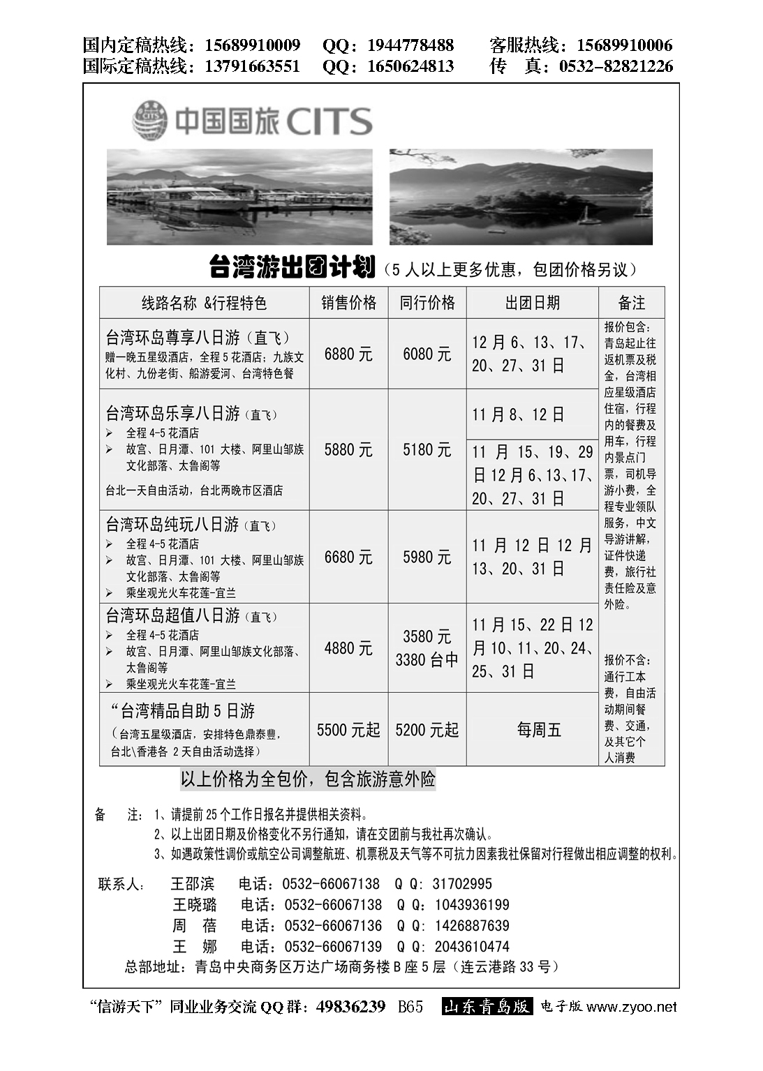 B黑065中国国旅-台湾部