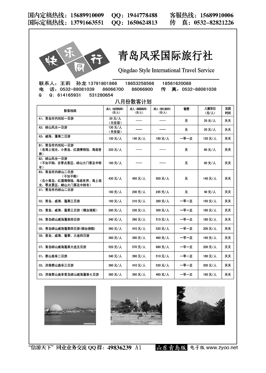 A黑001青岛风采国际旅行社……山东省内专版