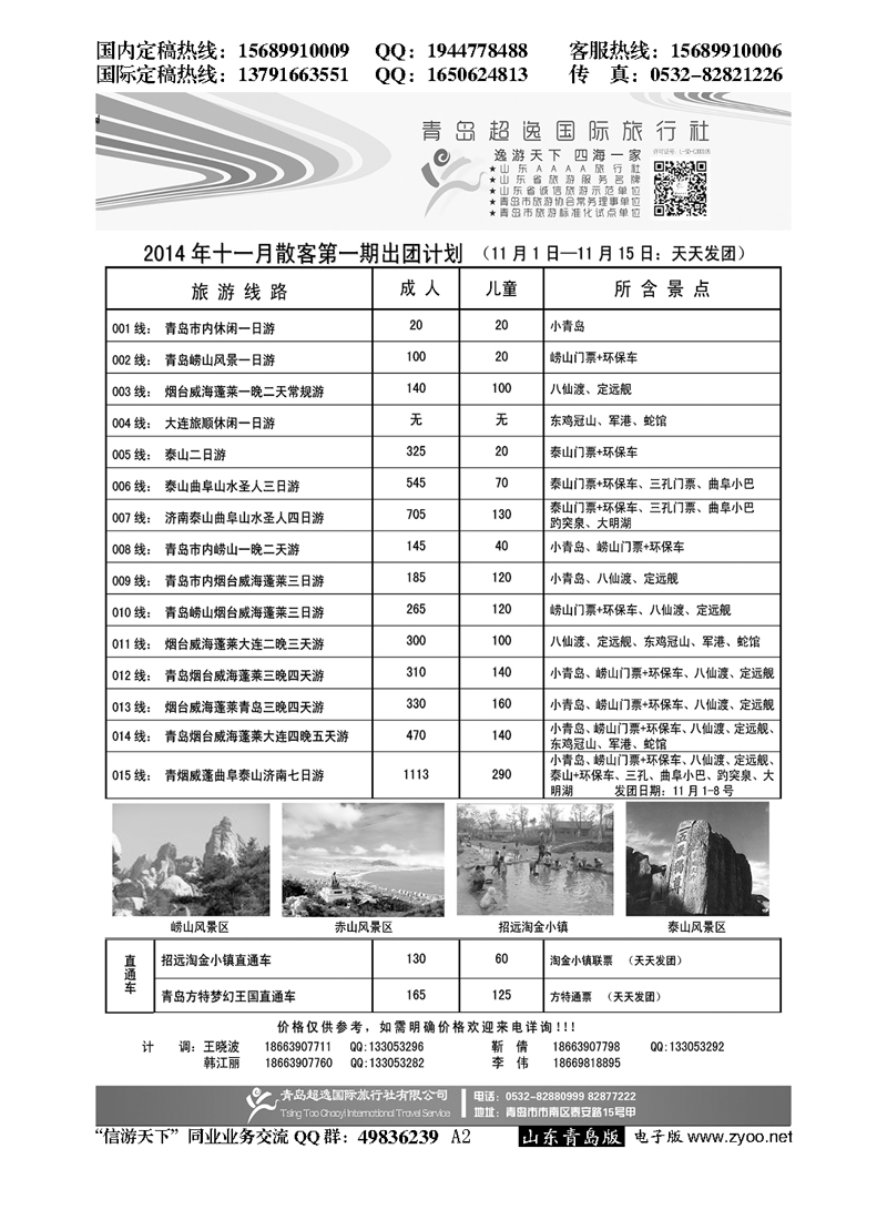 A黑002青岛超逸国际旅行社
