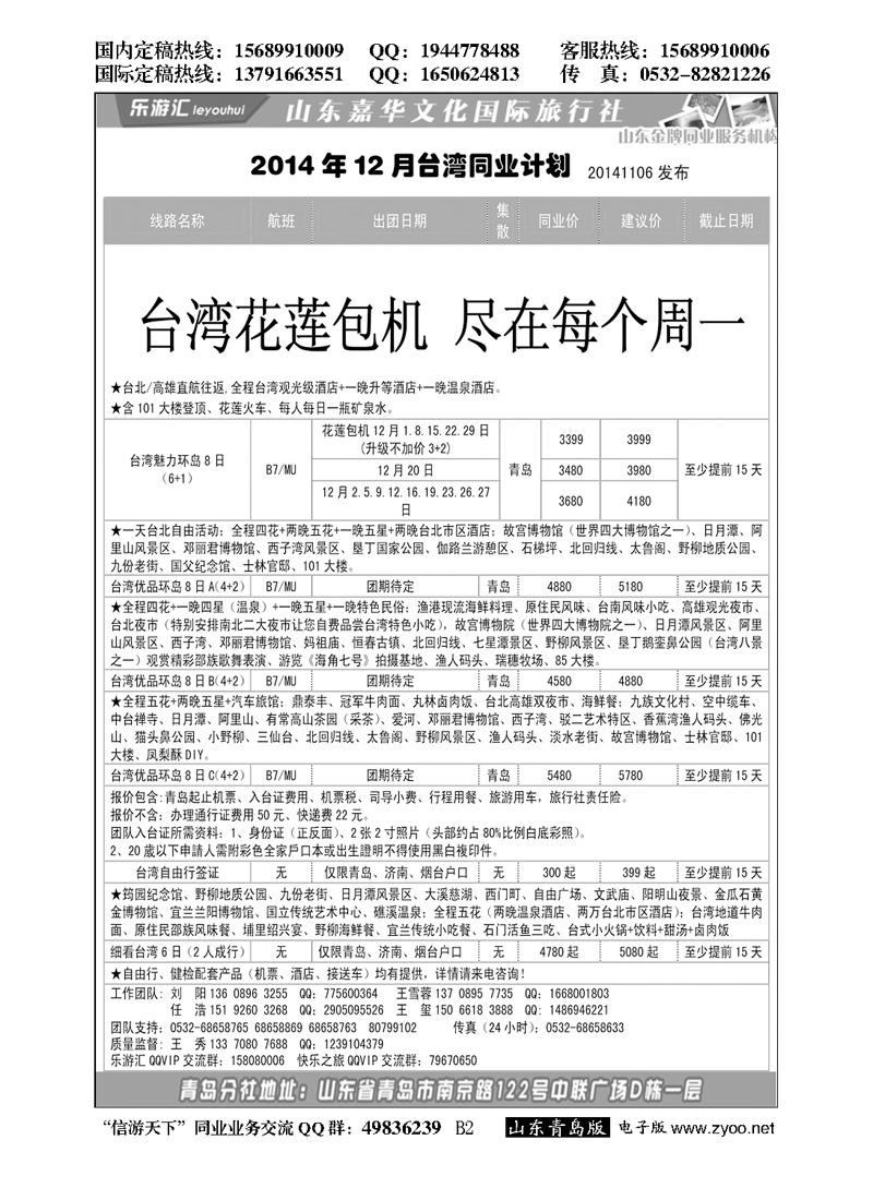 B黑002乐游汇—山东嘉华文化国际旅行社青岛分社