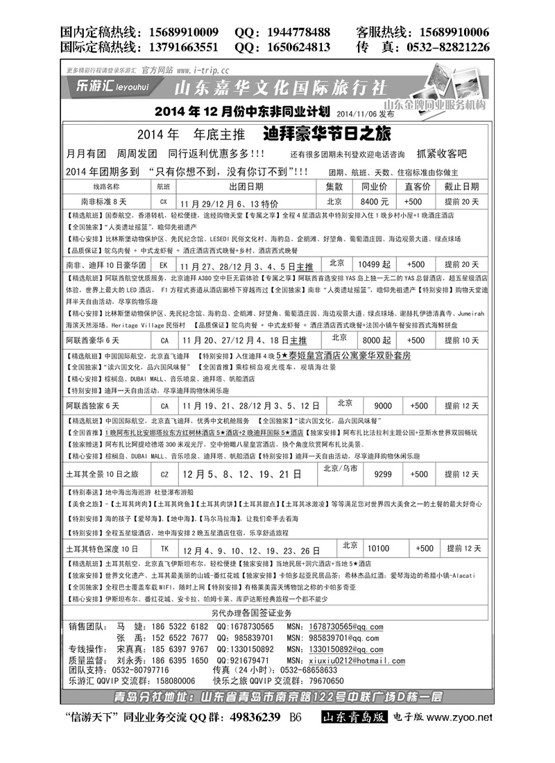 B黑006乐游汇—山东嘉华文化国际旅行社青岛分社