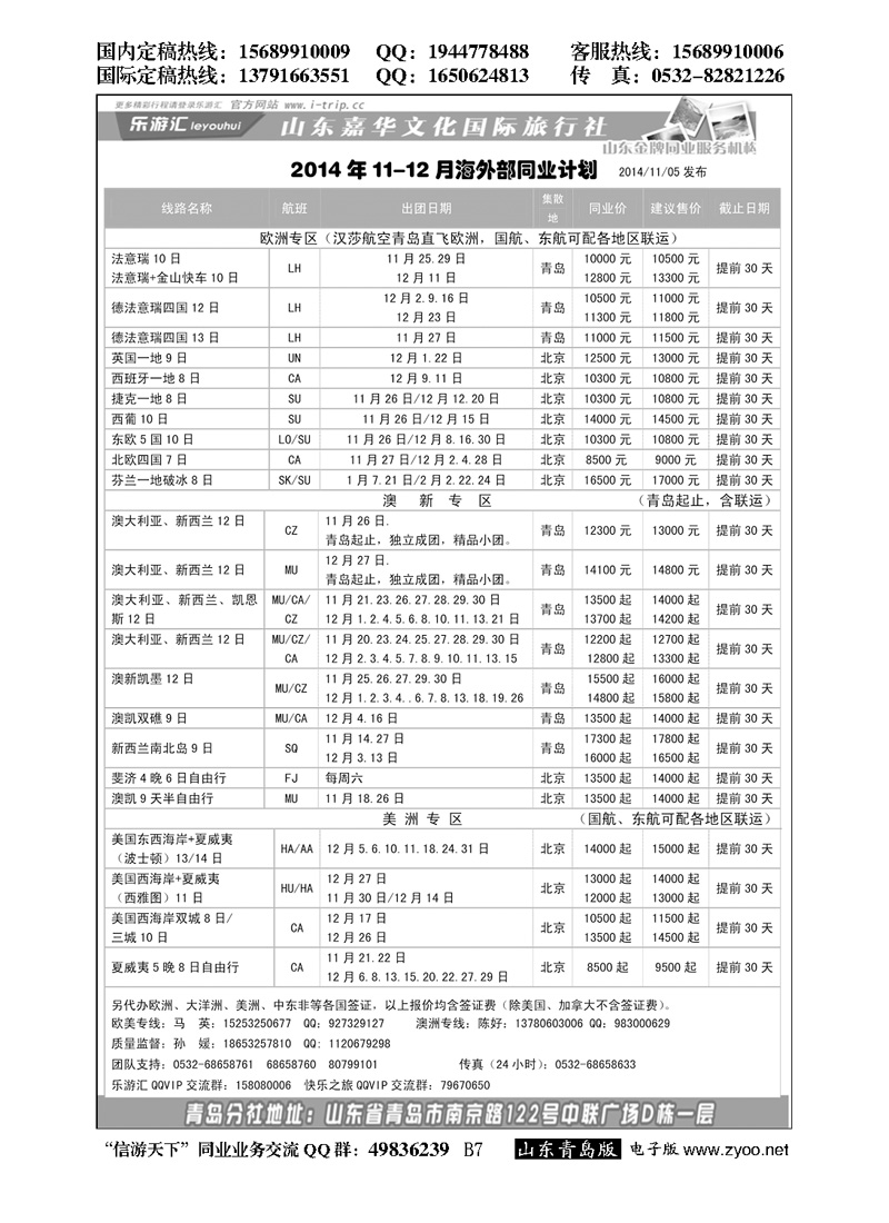 B黑007乐游汇—山东嘉华文化国际旅行社青岛分社