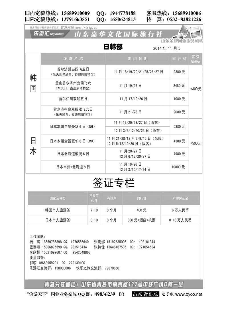B黑008乐游汇—山东嘉华文化国际旅行社青岛分社