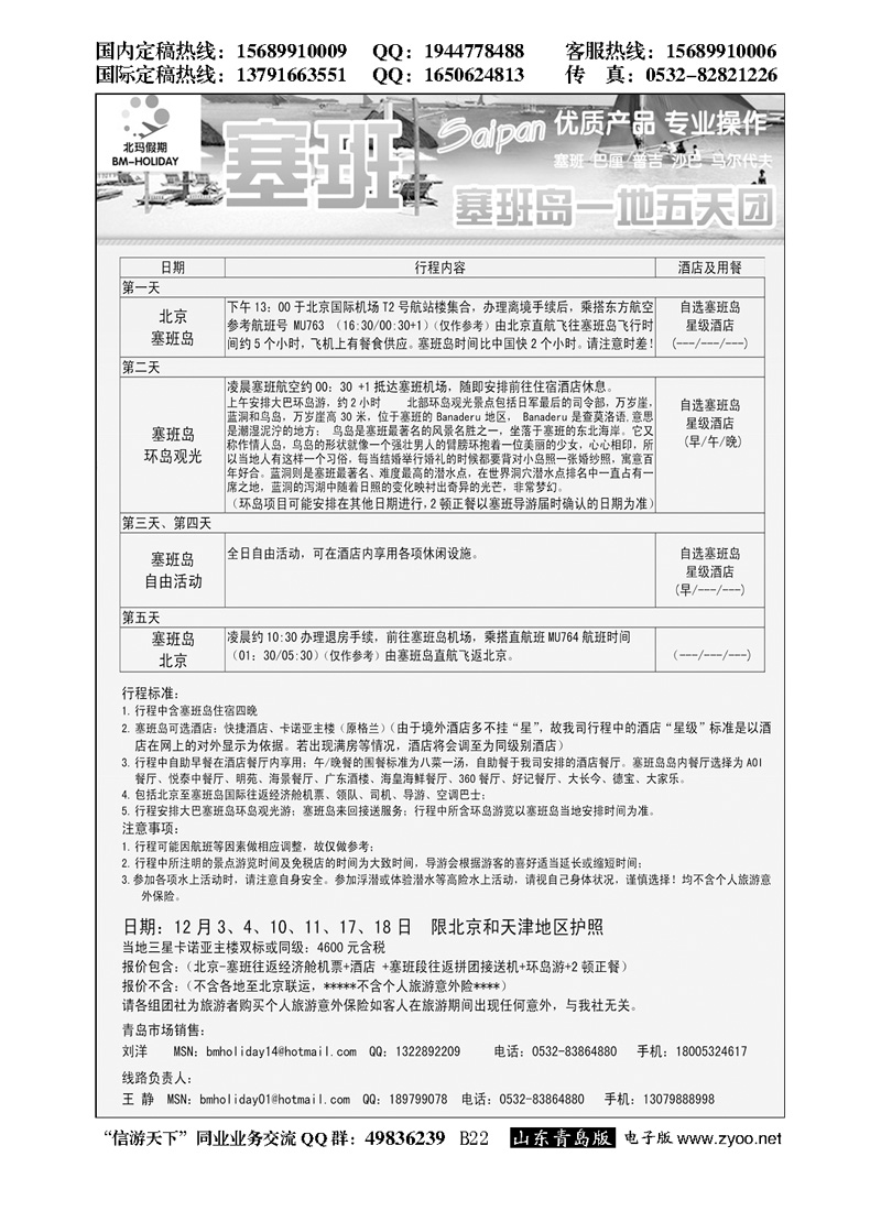 B黑022北玛假期-出境海岛专业操作