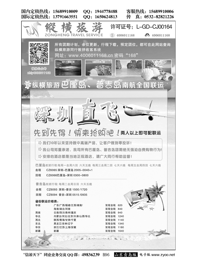 B黑096纵横巴厘岛、普吉岛南航全国联运