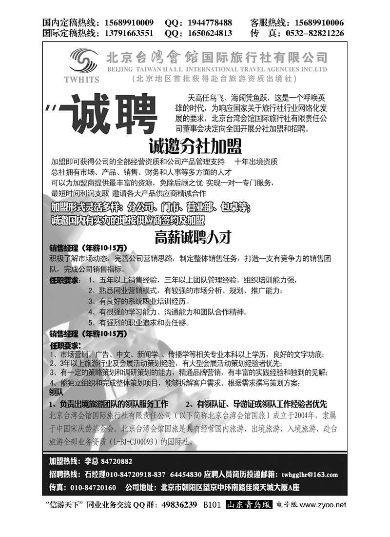 B黑101北京台湾会馆国际旅行社？诚聘