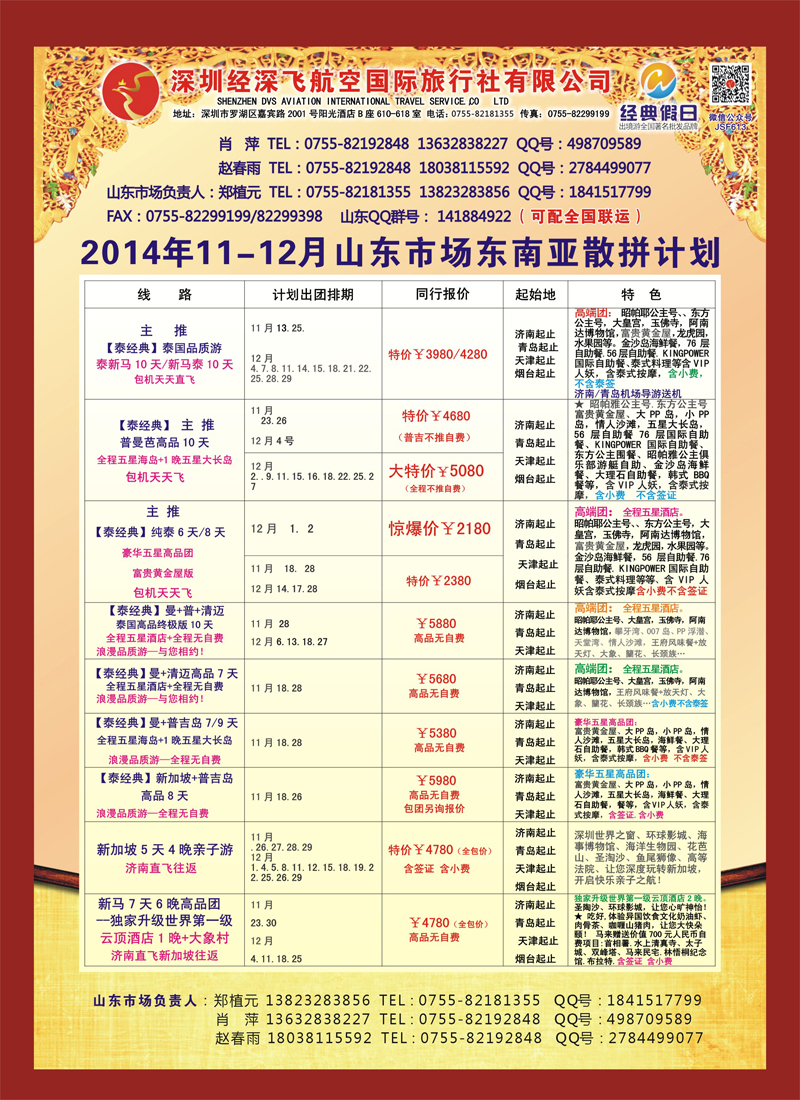 B彩009深圳经深飞航空国旅—东南亚计划