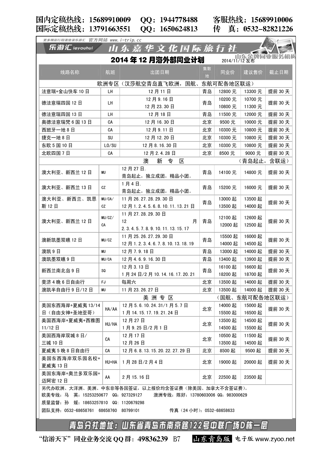 B黑007乐游汇—山东嘉华文化国际旅行社青岛分社