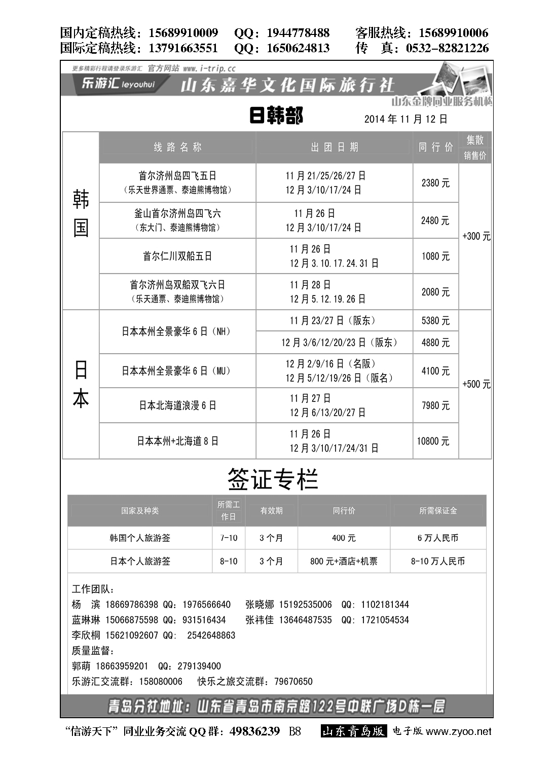 B黑008乐游汇—山东嘉华文化国际旅行社青岛分社