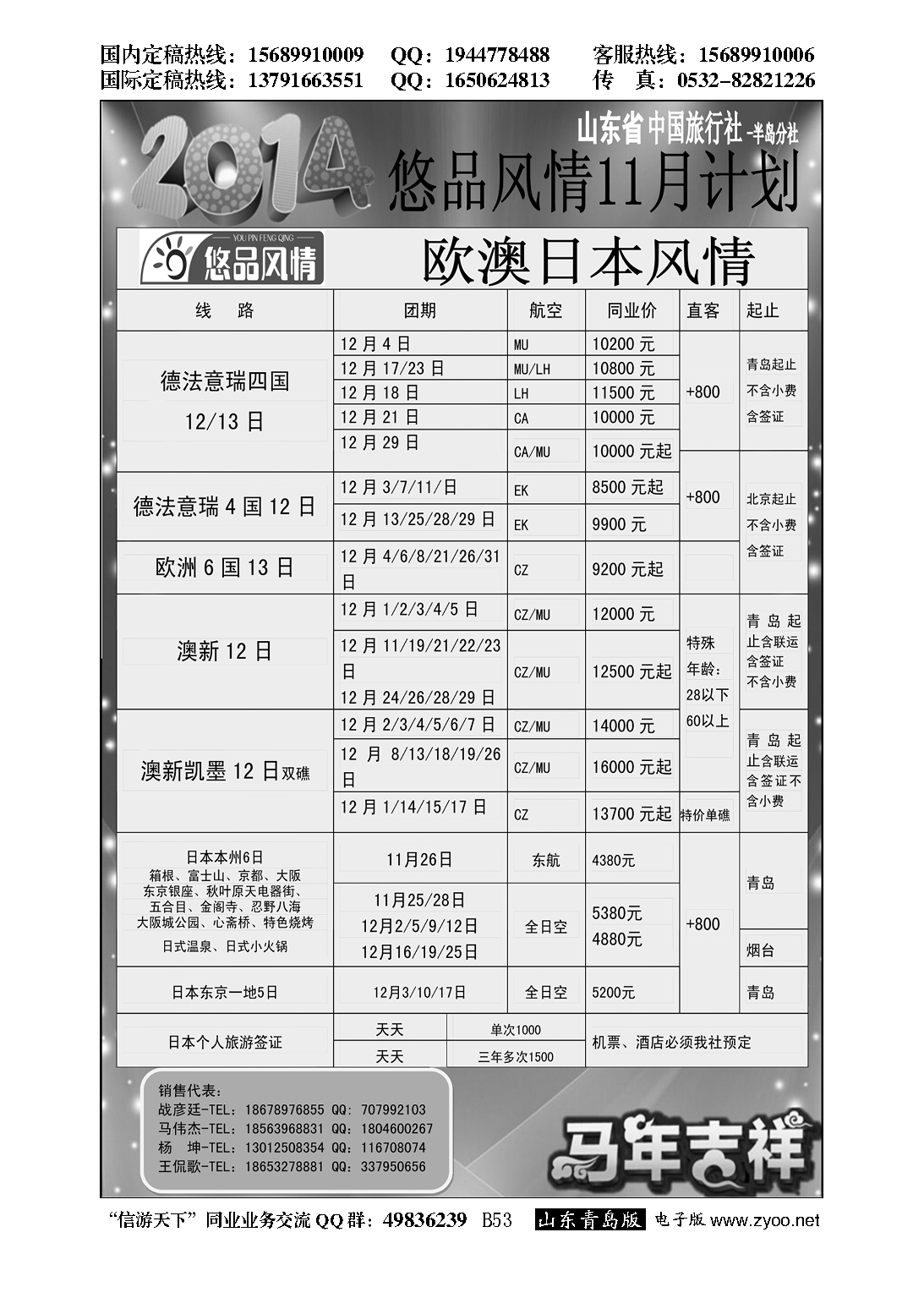B黑053悠品风情-欧澳专线