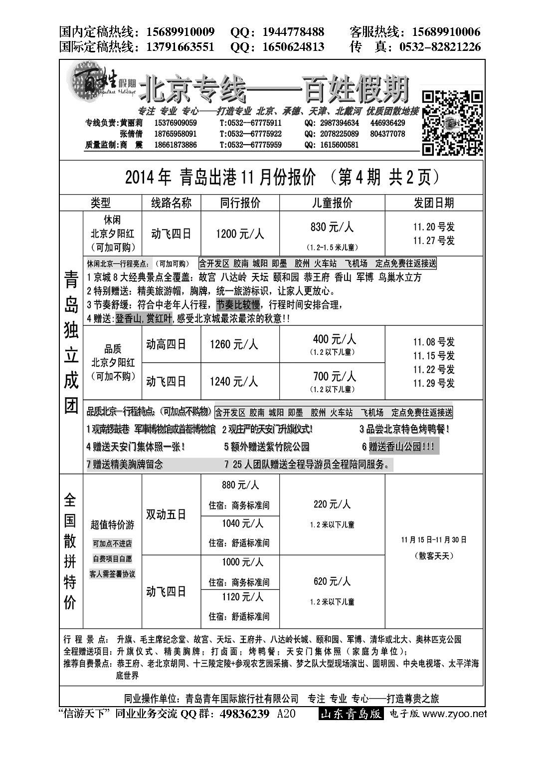 A黑020百姓假期…北京、天津专线