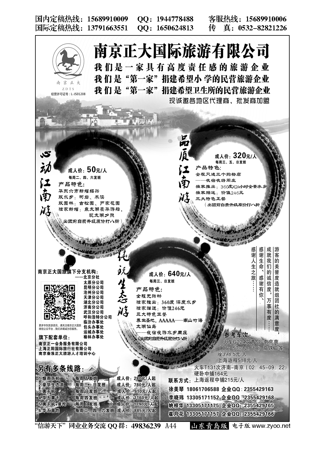 A黑044南京正大国际旅游有限公司／南京正一会务服务有限公司…招商加盟专版