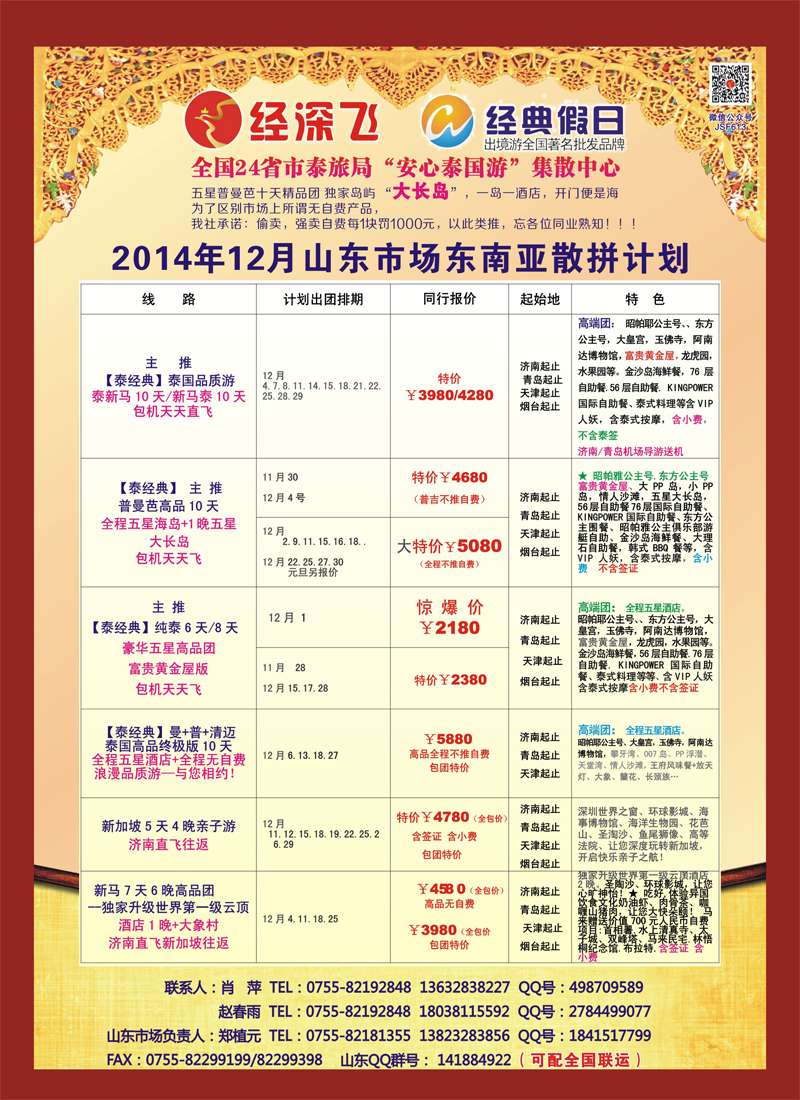 B彩016深圳经深飞航空国旅—东南亚计划