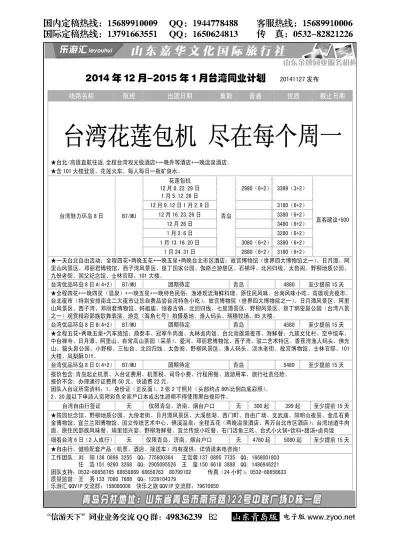 B黑002乐游汇—山东嘉华文化国际旅行社青岛分社