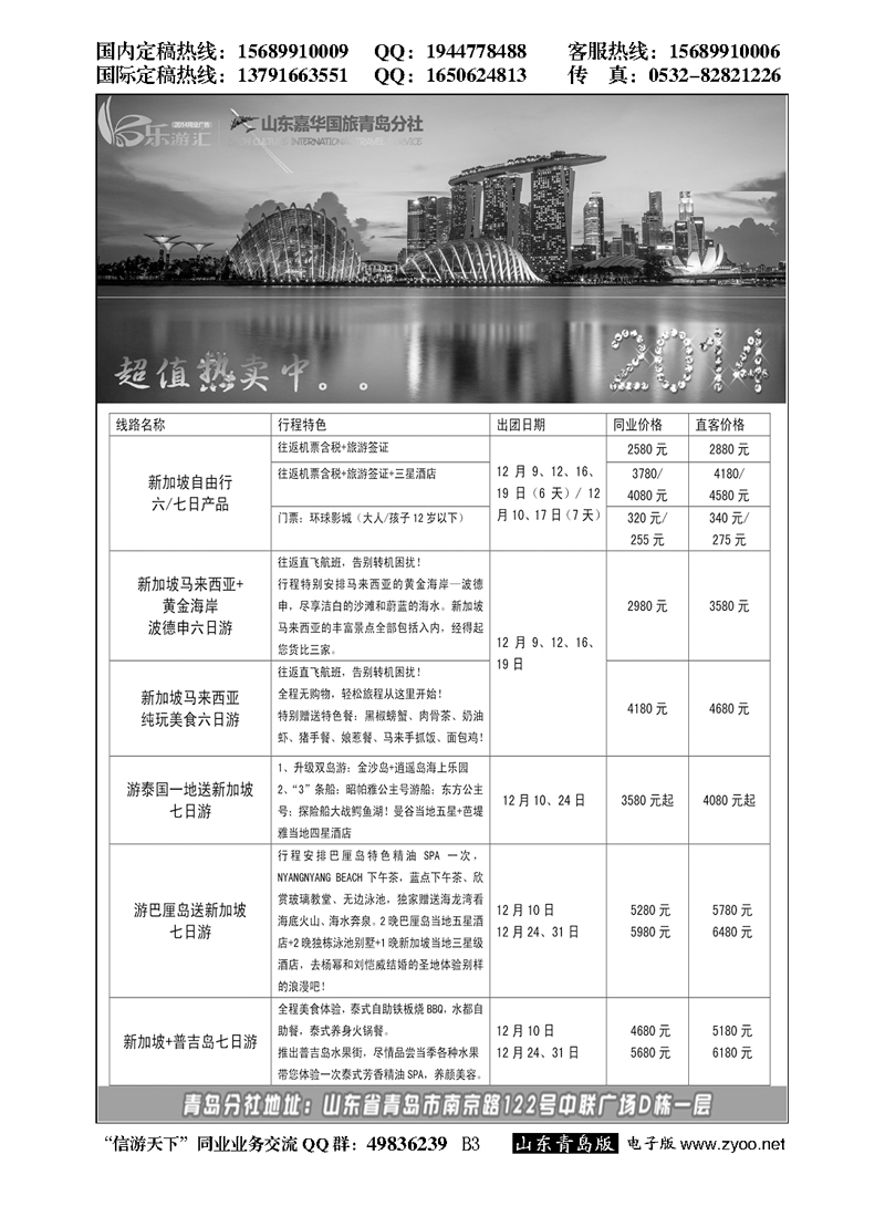 B黑003乐游汇—山东嘉华文化国际旅行社青岛分社