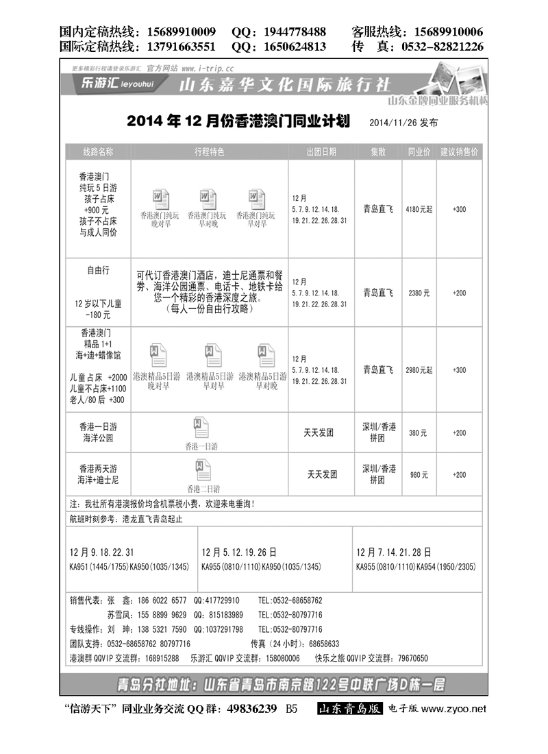B黑005乐游汇—山东嘉华文化国际旅行社青岛分社