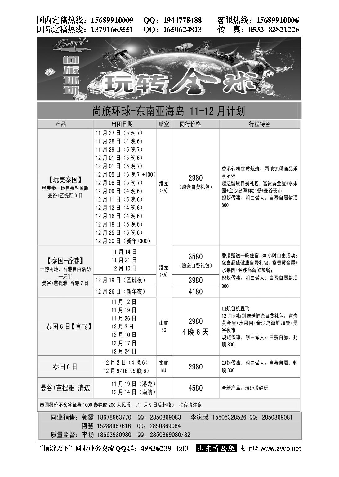 B黑080尚旅环球——永恒假期国旅