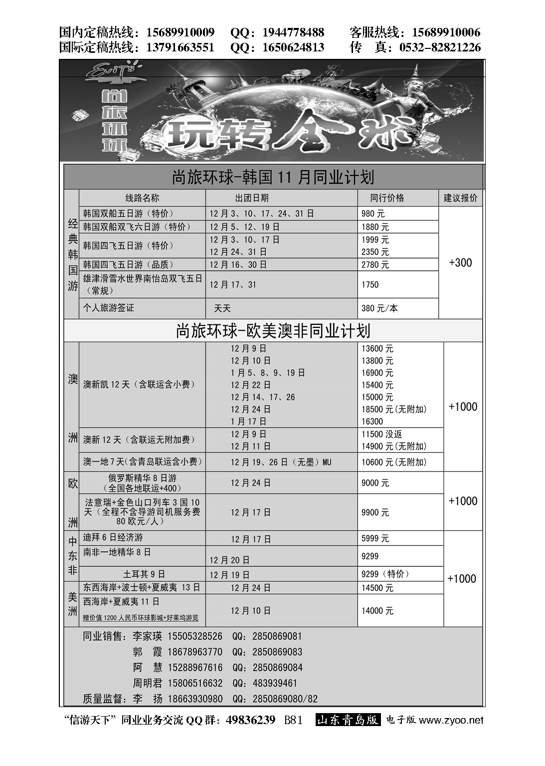 B黑081尚旅环球——永恒假期国旅