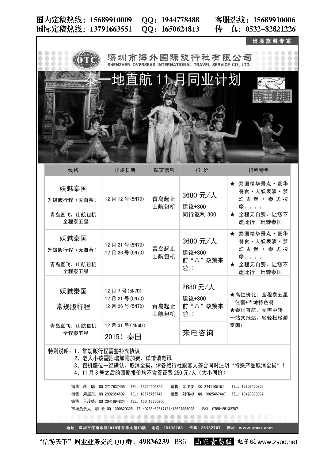 B黑086海外南洋假期-泰国包机11月同行计划