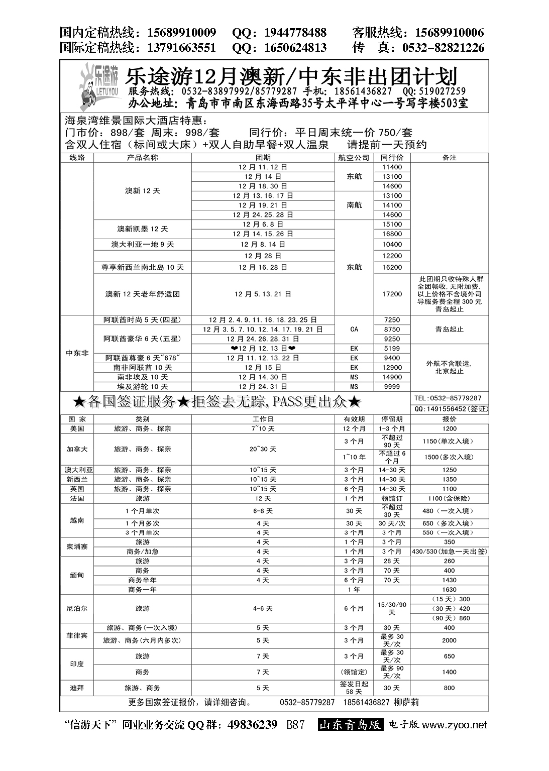 B黑087乐途游-签证专线