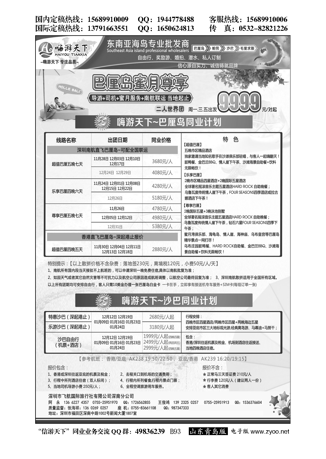 B黑093嗨游天下南航联运巴厘岛，沙巴同业最新计划