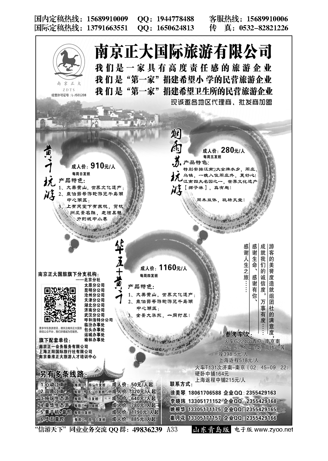 A黑033南京正大国际旅游有限公司／南京正一会务服务有限公司…招商加盟专版
