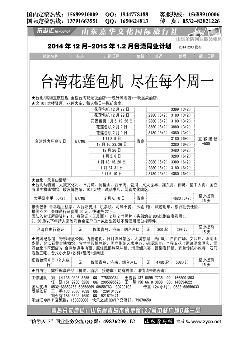 B黑002乐游汇—山东嘉华文化国际旅行社青岛分社