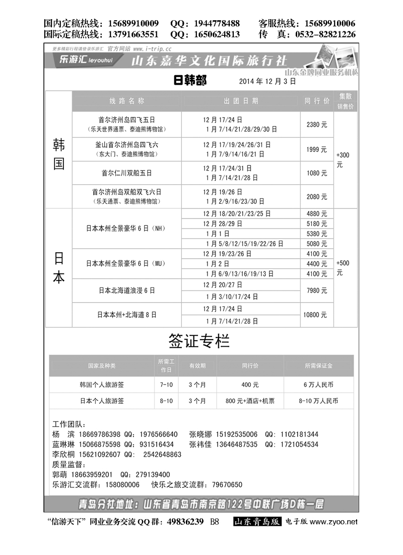 B黑008乐游汇—山东嘉华文化国际旅行社青岛分社