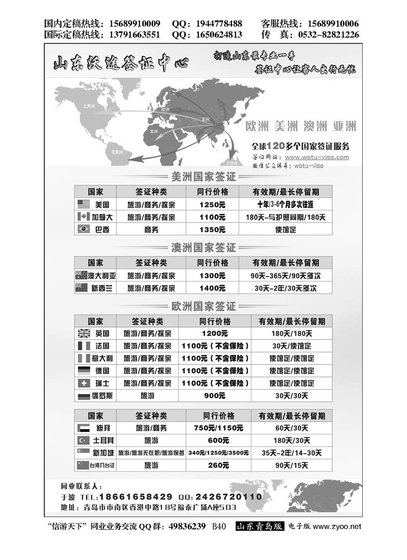 B黑040山东沃途签证中心
