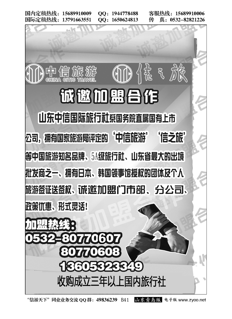 B黑041山东中信国旅加盟启事