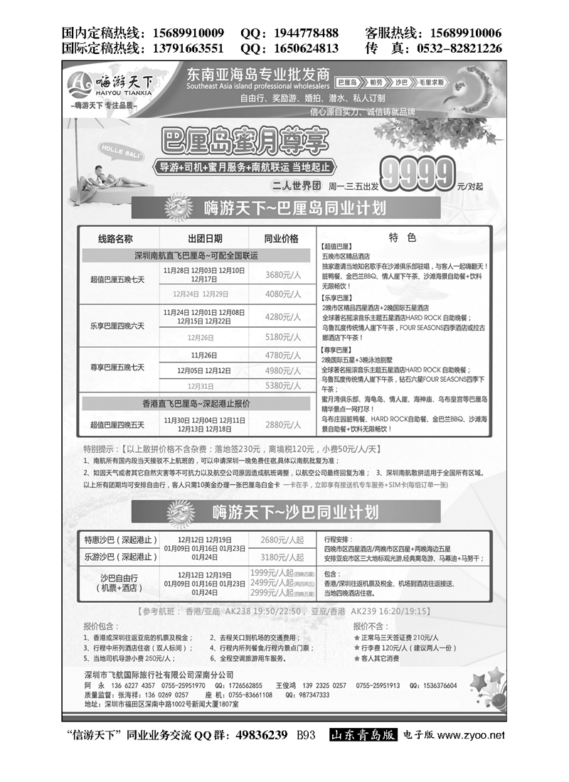 B黑093嗨游天下南航联运巴厘岛，沙巴同业最新计划