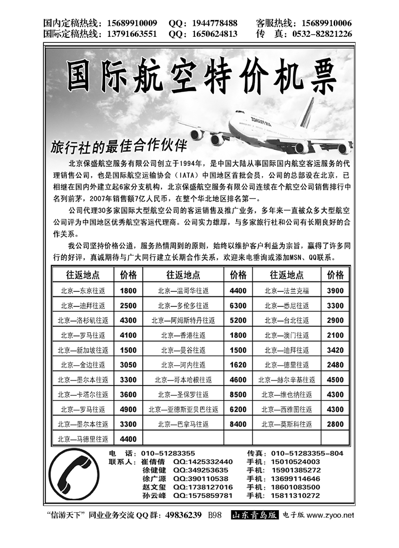 B黑098特价国际机票…票务专版
